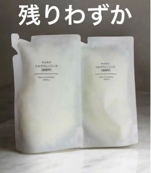 無印良品 マイルドミルククレンジング 180mL 2点セット