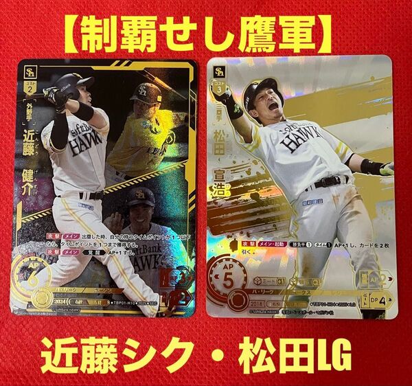ドリームオーダー 制覇せし鷹軍 近藤健介 SEC 松田宣浩 LG