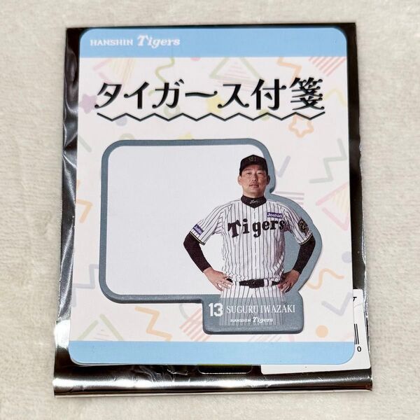 (全12種)シークレット選手付箋 13 岩崎優
