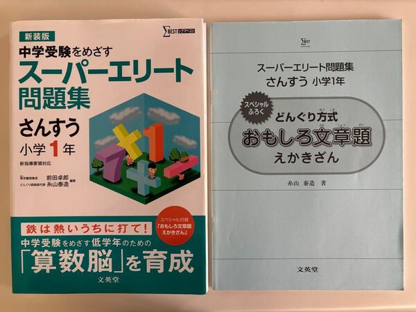 中学受験スーパーエリート問題集 さんすう小学1年 おもしろ文章題別冊