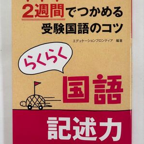 2週間でつかめる受験国語のコツ らくらく国語記述力