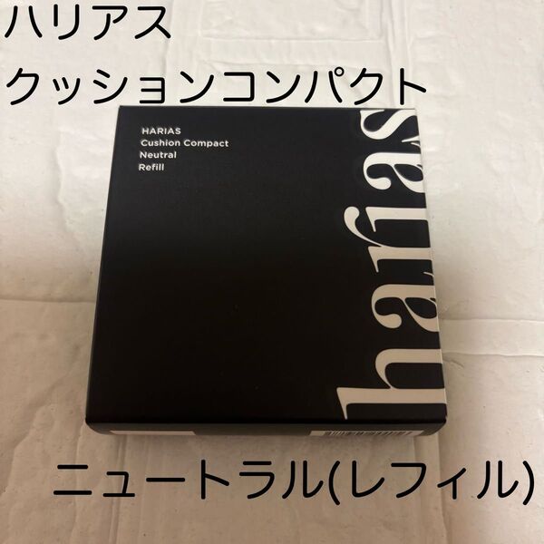 ハリアス クッションファンデーション ニュートラル レフィル 15g
