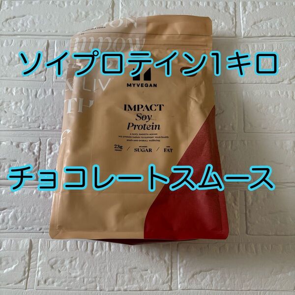 マイプロテイン ソイプロテイン アイソレート チョコレートスムース 1Kg