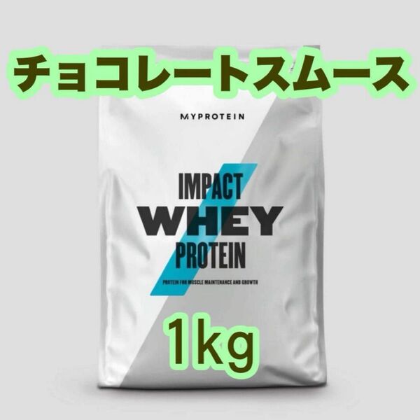 マイプロテイン 1kg インパクトホエイプロテイン チョコレートスムース