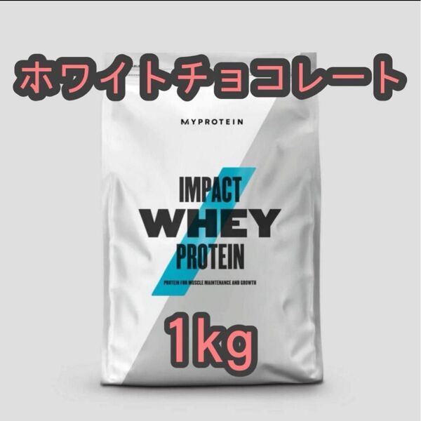 マイプロテイン 1kg インパクトホエイプロテイン ホワイトチョコレート