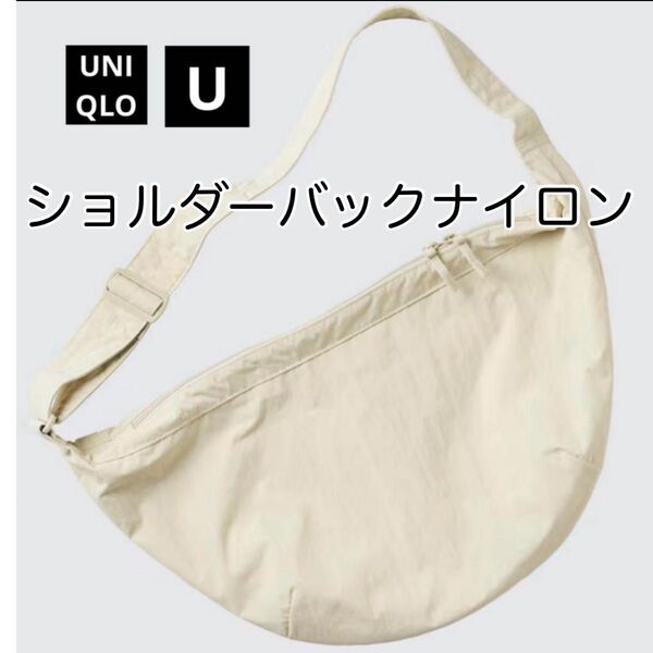ユニクロU ショルダーバッグナイロン UNIQLO UNIQLOU
