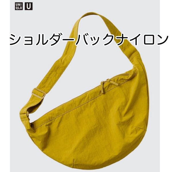 UNIQLO UNIQLOU ユニクロU ショルダーバッグナイロン マスタード