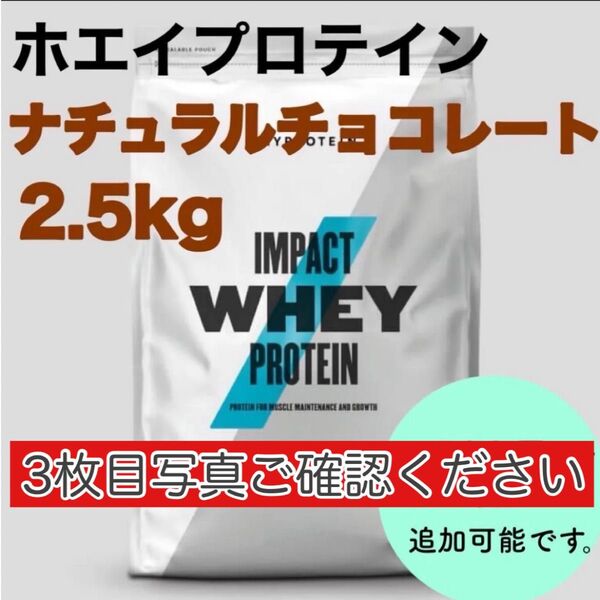 マイプロテイン インパクトホエイプロテイン ナチュラルチョコレート 2.5kg