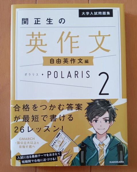 大学入試問題集関正生の英作文ポラリス 2 (大学入試問題集) 関正生/著