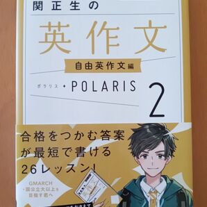 大学入試問題集関正生の英作文ポラリス 2 (大学入試問題集) 関正生/著