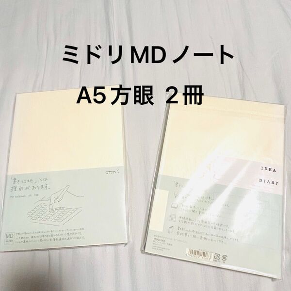 ミドリ MDノート A5 方眼 2冊