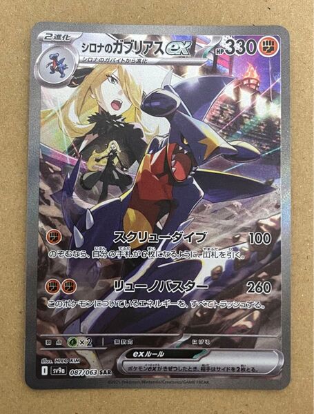 シロナのガブリアスex SAR ポケカ ポケモンカード ポケモンカードゲーム 熱風のアリーナ