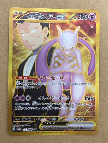 ロケット団のミュウツーex UR ロケット団の栄光 ポケモンカード ポケモンカードゲーム ポケカ