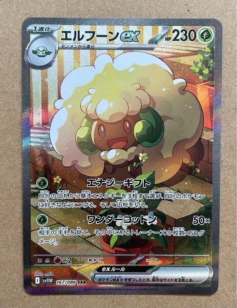 エルフーンex SAR ポケモンカード ポケカ ポケモンカードゲーム
