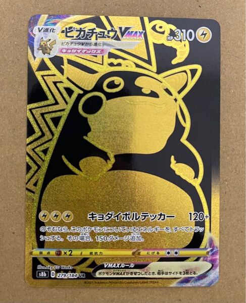 ピカチュウ VMAX UR S8b 279/184 VMAXクライマックス ポケモンカード ポケモンカードゲーム ポケカ