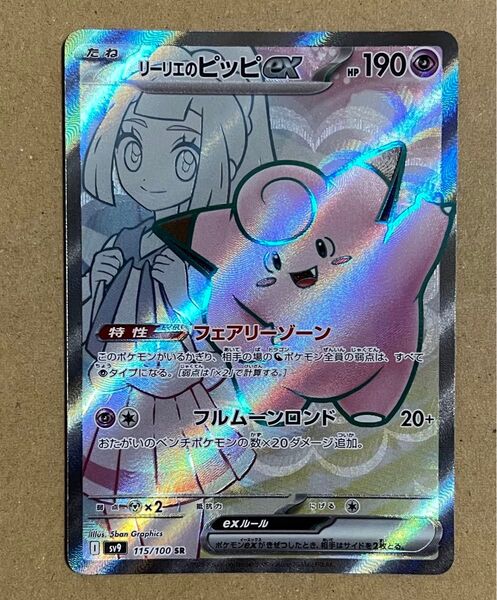 リーリエのピッピex SR ポケモンカードゲーム ポケモンカード ポケカ バトルパートナーズ sv9