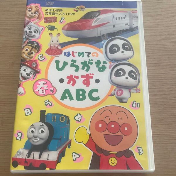 はじめてのひらがなかずabc めばえ知育 4月号ふろくDVD