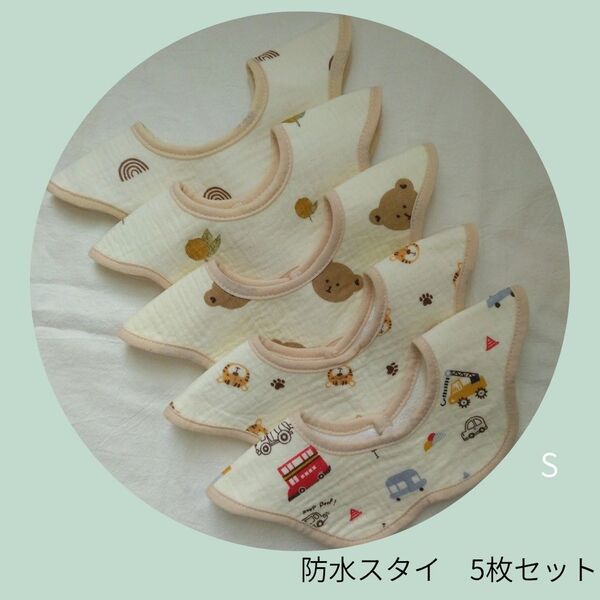 防水スタイ よだれかけ ベビースタイ ガーゼ エプロン 男の子 女の子 360度 まとめ売り 新品 スタイセット 車くま Sセット