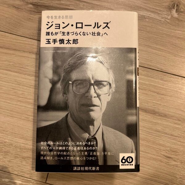 ジョン・ロールズ 誰もが「生きづらくない社会」へ 玉手慎太郎