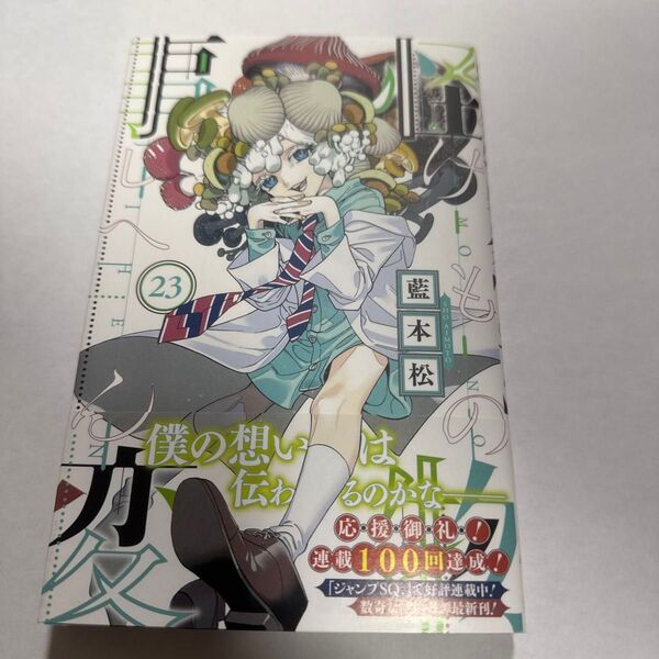 怪物事変 23 帯付き 最新刊