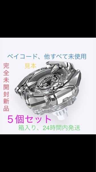 【完全未開封新品・5個セット・生産終了レアベイ】ベイブレードX BX-00コバルトドレイク4-60F クリアVer.【箱入り配送】