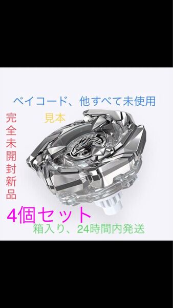 【完全未開封新品・ 4個セット・生産終了レアベイ】ベイブレードX BX-00コバルトドレイク4-60F クリアVer【箱入り配送】