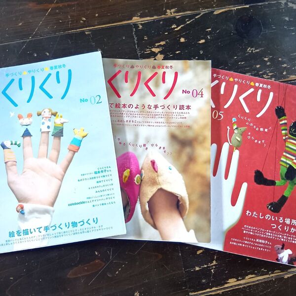 くりくり No.2 4 5 3冊セット 手づくりやりくり春夏秋冬-絵を描いて手づくり物づくり/糖衣社
