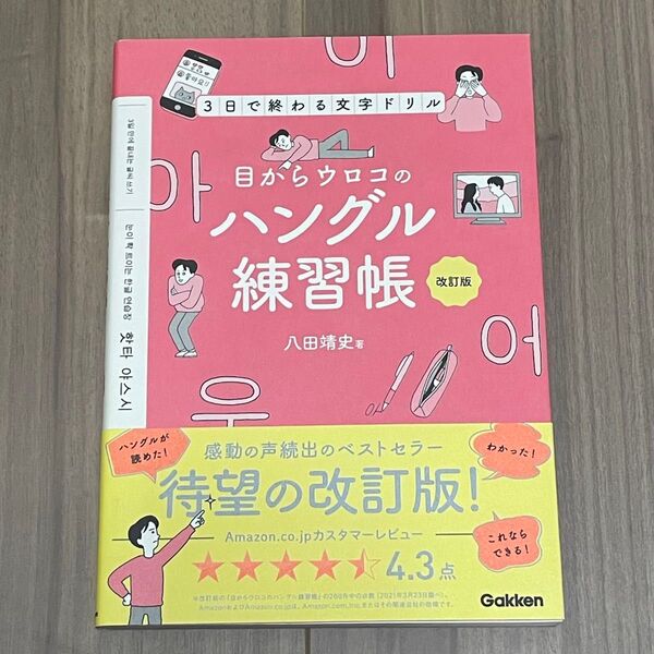 目からウロコのハングル練習帳 八田靖史