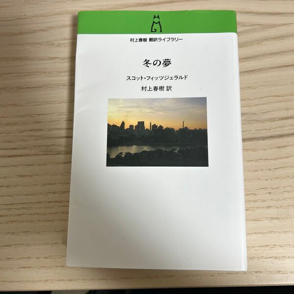冬の夢 (村上春樹翻訳ライブラリー f-5) スコット・フィッツジェラルド/著 村上春樹/訳