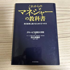 これからのマネジャーの教科書 自己変革し続けるための3つの力 田久保善彦/監修・執筆 グロービス経営大学院/著
