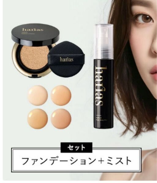 HARIAS ハリアス 公式 クッションファンデ ベージュ& メイクキープミスト