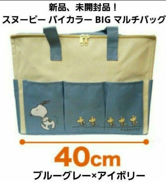 スヌーピー バイカラー BIG マルチバッグ マザーズバッグ 収納 エコバッグ 大容量