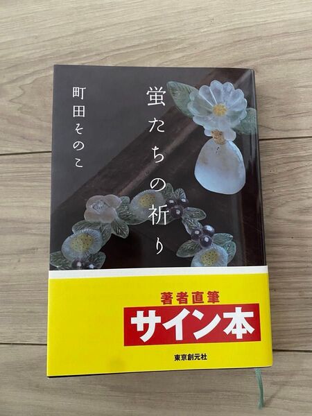 蛍たちの祈り 町田そのこ サイン本