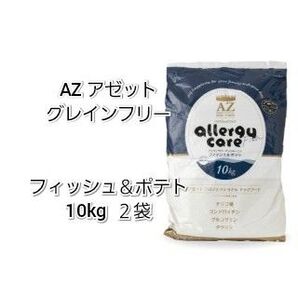 【24時間以内発送】AZ アゼット アレルギーケア フィッシュ&ポテト 10kg 2袋