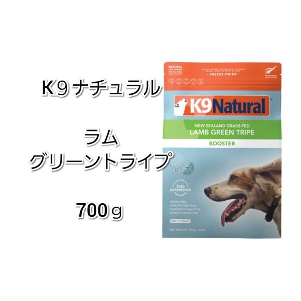 【24時間以内発送】K9ナチュラル ラム グリーントライプ 700g
