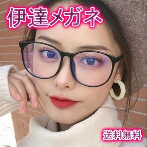 伊達メガネ