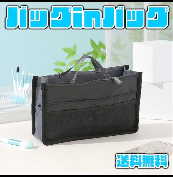 バッグインバッグ