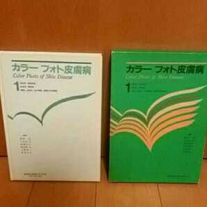 ★カラーフォト皮膚病１★籏野 倫★