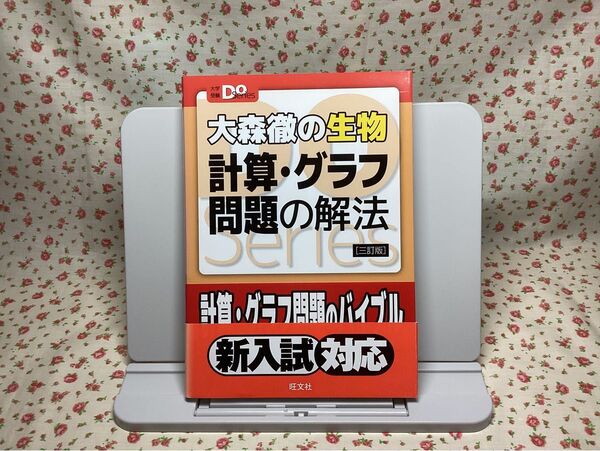 【未使用】大森徹の生物 計算・グラフ問題の解法 共通テスト 大学入試 2次試験 生物 大森徹