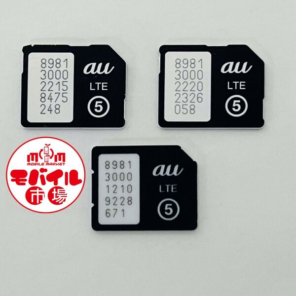 解約済み☆au micro LTE ICカード(マイクロSIMカード) 3枚セット★黒☆アクティベーション★携帯☆まとめ★送料無料