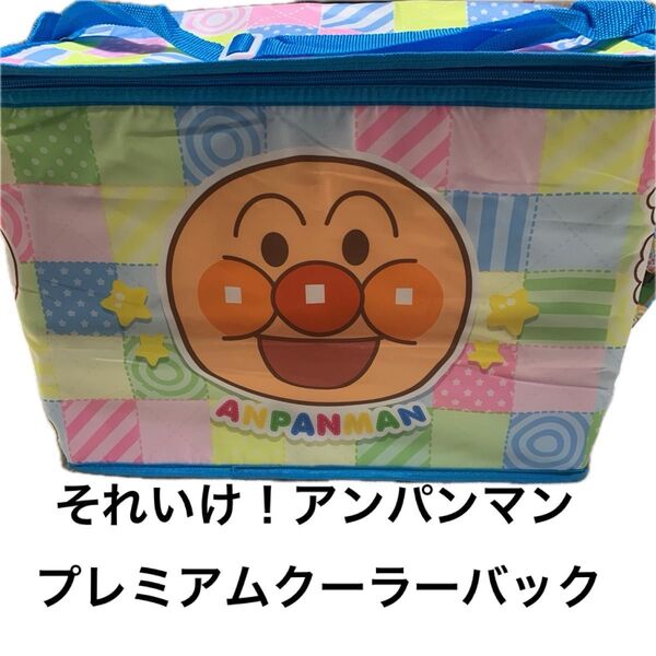 アンパンマン プレミアムクーラーバック