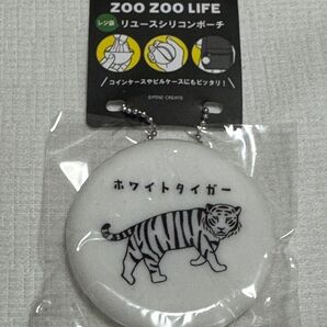 レジ袋 リユースシリコンポーチ ホワイトタイガー