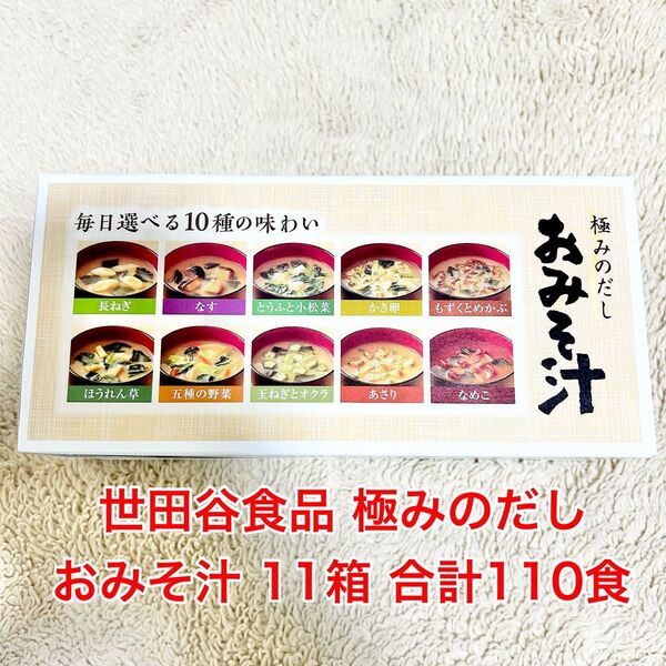 世田谷食品 極みのだし おみそ汁 11箱 合計110食 味噌汁 みそ汁