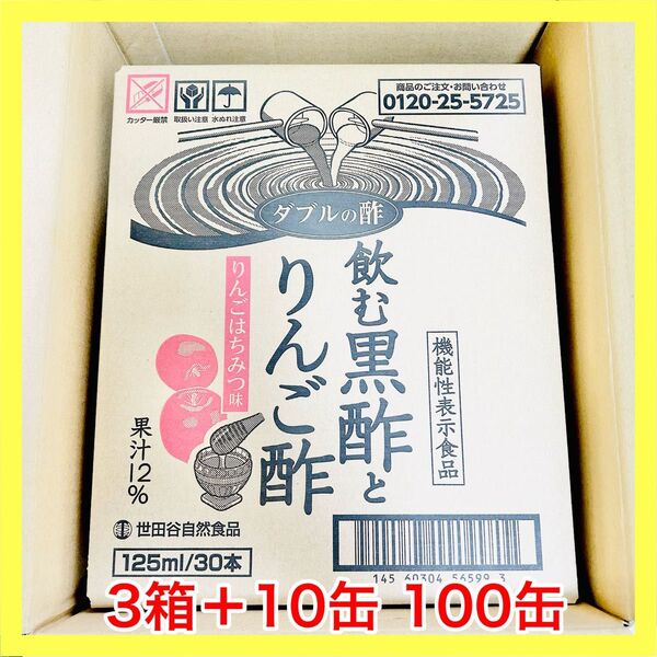 世田谷自然食品 飲む黒酢とりんご酢 125ml/30缶 3箱+10缶セット 100缶