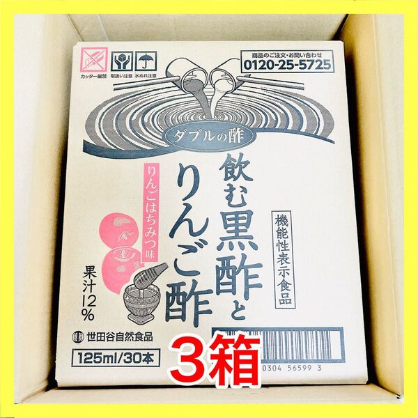世田谷自然食品 飲む黒酢とりんご酢 125ml/30缶 3箱セット 90缶