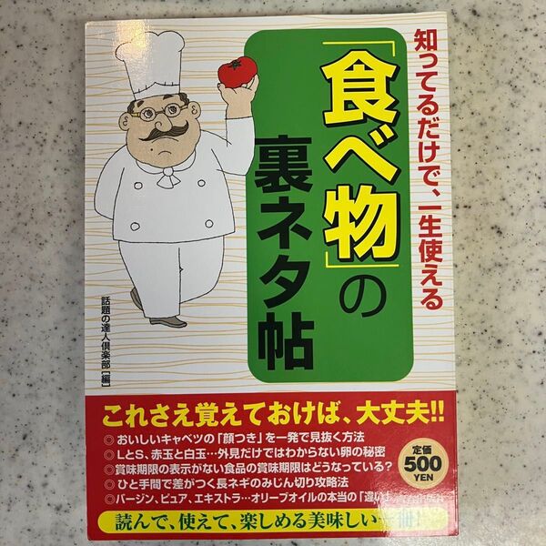 知ってるだけで、一生使える「食べ物」の裏ネタ帖 話題の達人倶楽部/編