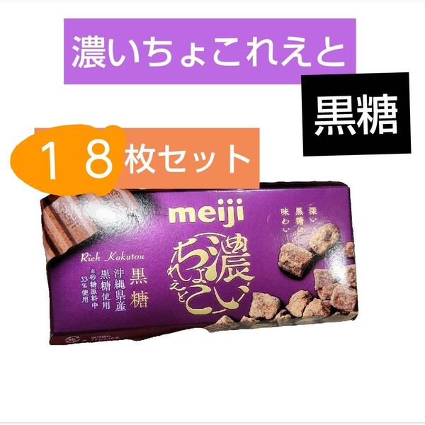 明治 濃いちょこれえと黒糖 18枚セット meiji