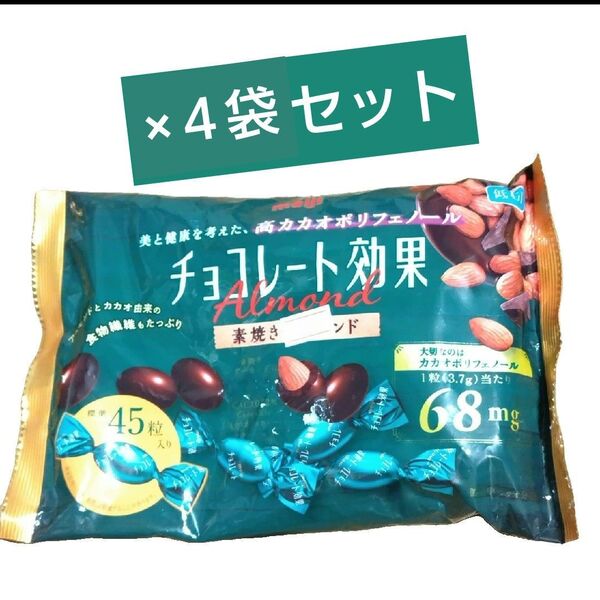 明治 チョコレート効果 素焼きアーモンド 45粒入 ×4袋セット