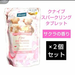 クナイプスパークリングタブレット 心ときめくサクラの香り 2袋セット 重炭酸入浴