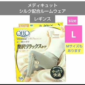 メディキュット ウィークエンド シルクインレギンス 贅沢リラックスケアルームウェア シルキーグレー Lサイズ シルクinレギンス